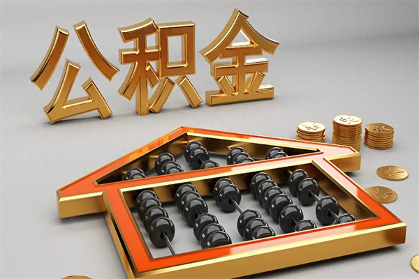 琼海5万公积金找中介能拿多少（五万住房公积金）