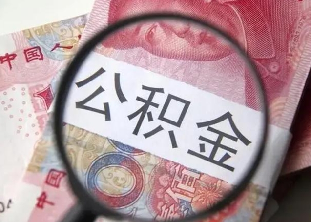 琼海公积金剩下500元怎么提取（公积金剩五百取不了）